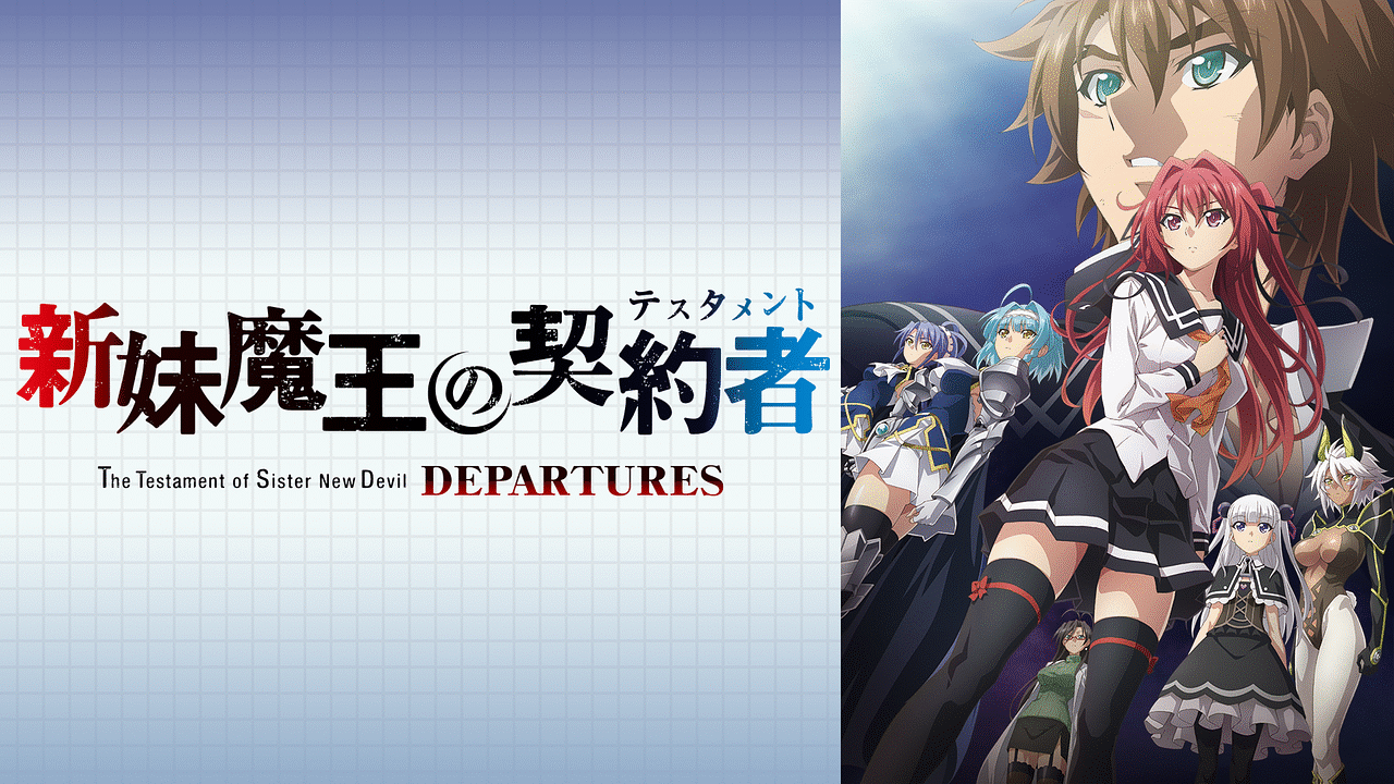 激安超特価 最大80%オフ  新妹魔王の契約者 DEPARTURES | アニメ動画見放題 | dアニメストア アニメ
