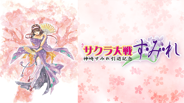 サクラ大戦 神崎すみれ引退記念 す・み・れ_1