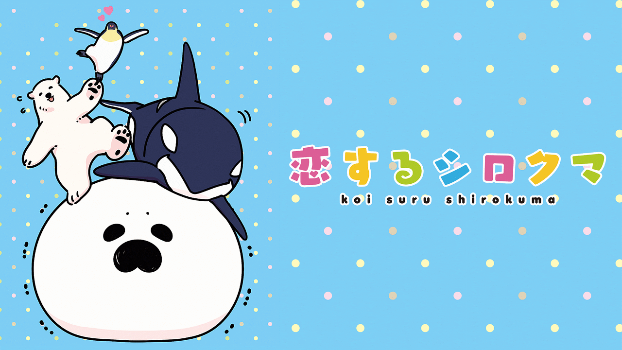 恋するシロクマ | アニメ動画見放題 | dアニメストア