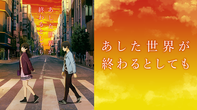 あした世界が終わるとしても_1