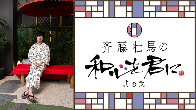 斉藤壮馬さん　和心を君に其の弐　エッセイ集 斉藤壮馬の和心を君に 其の弐 | アニメ動画見放題 | dアニメストア
