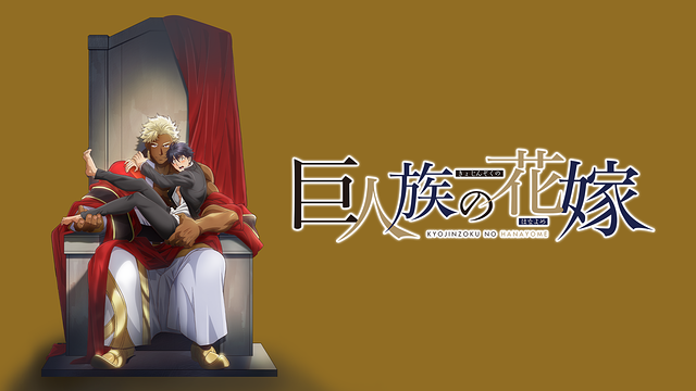 巨人族の花嫁【オンエア版】_1
