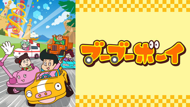 ブーブーボーイ