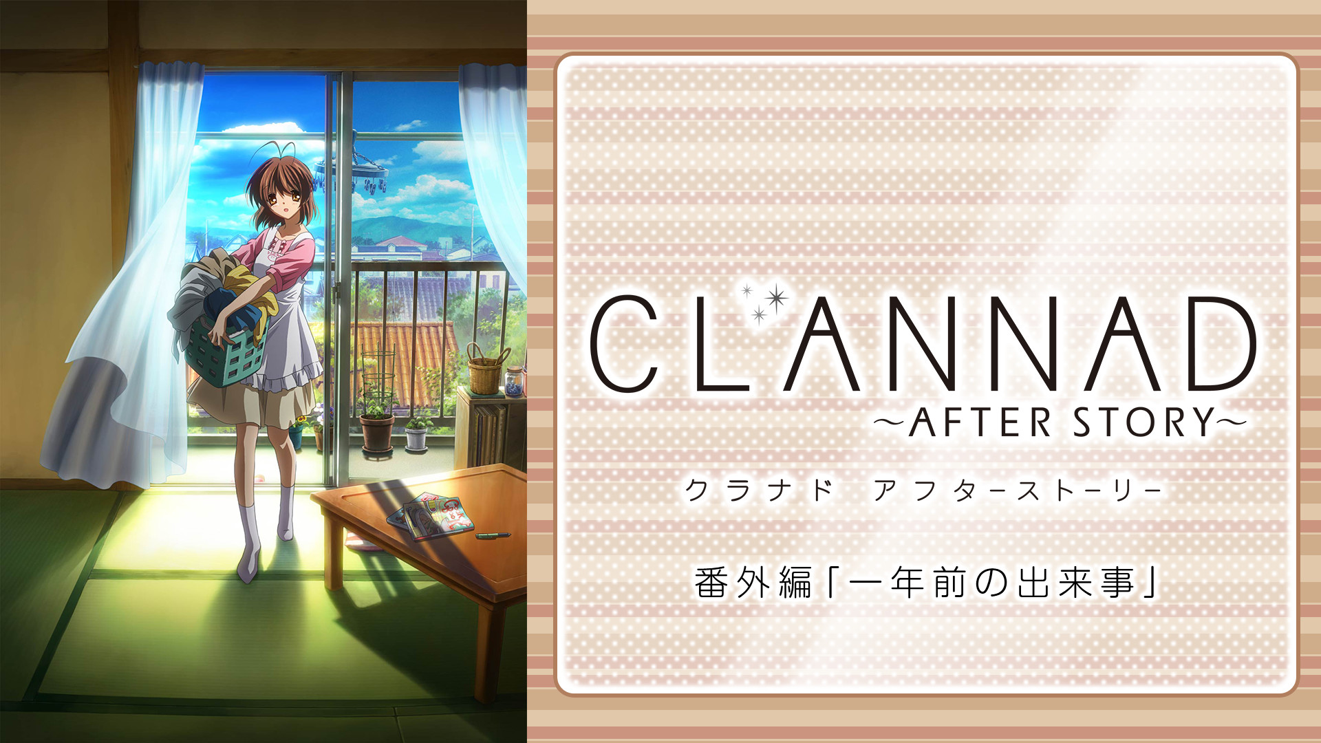CLANNAD AFTER STORY 番外編 「一年前の出来事」 | アニメ動画見