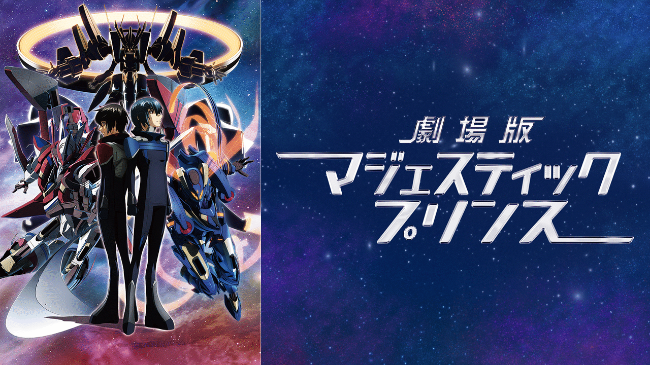 劇場版マジェスティックプリンス 覚醒の遺伝子 DVD(初回生産限定版) lok26k6 劇場版マジェスティックプリンス 覚醒の遺伝子 初回限定版〈DVD