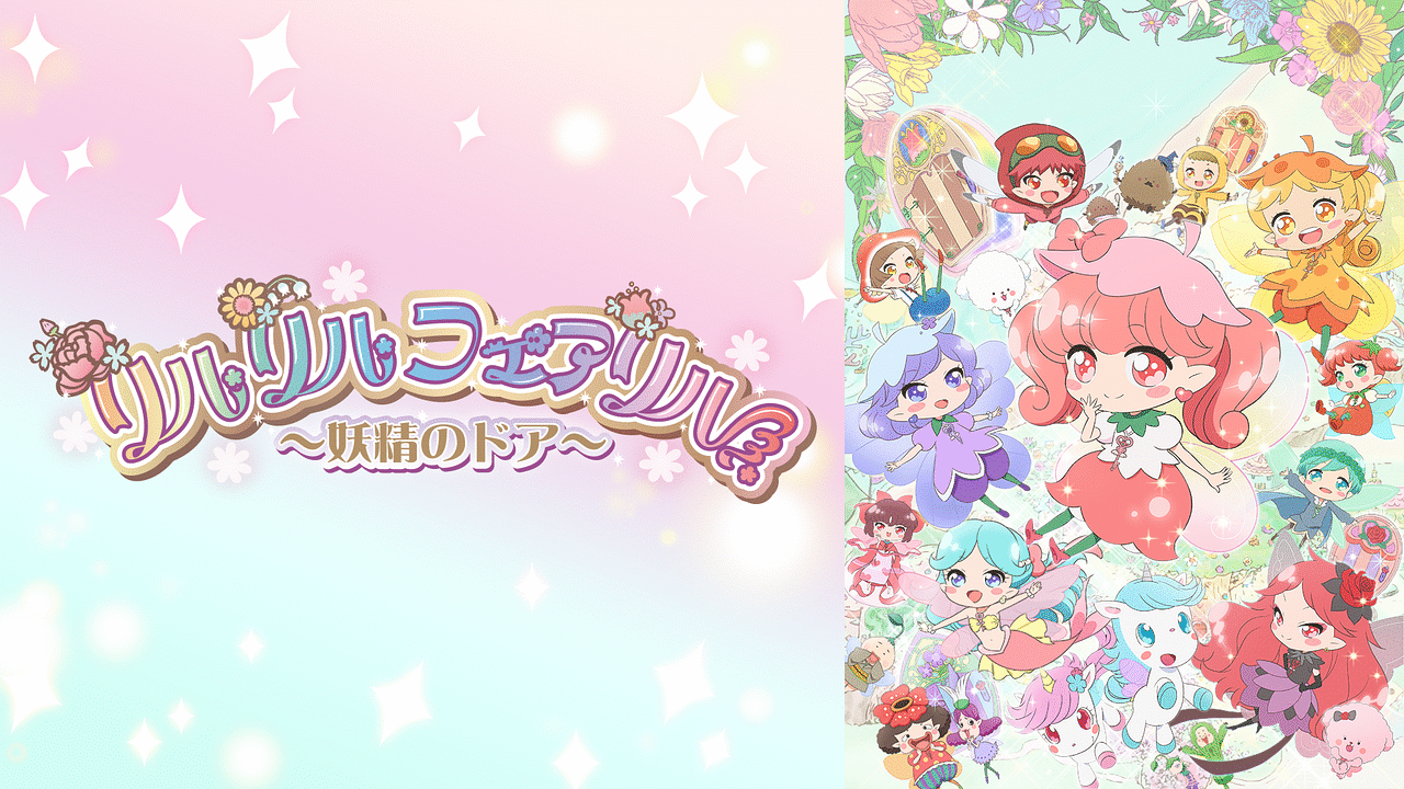 リルリルフェアリル～妖精のドア～ | アニメ動画見放題 | d