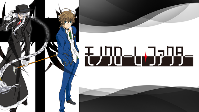 モノクローム・ファクター_1