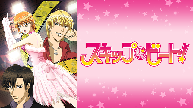 スキップ・ビート! | アニメ動画見放題 | dアニメストア