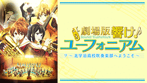 劇場版響け！ユーフォニアム～北宇治高校吹奏楽部へようこそ～_6
