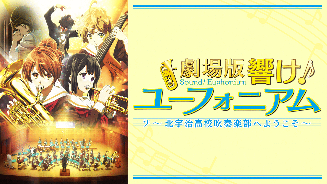 響け!ユーフォニアム～北宇治高校吹奏楽部へようこそ～ 先輩 B2両面ポスター Amazon.co.jp: 響け！ ユーフォニアム 北宇治高校吹奏楽部へ