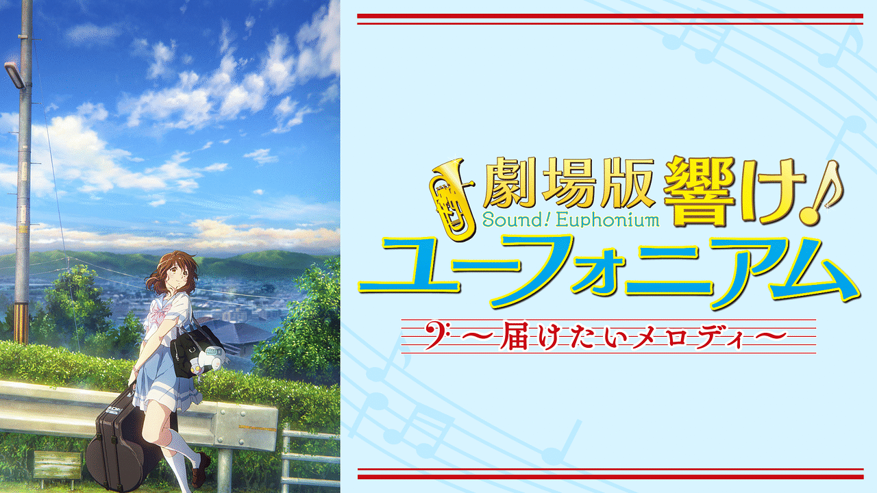 劇場版響け！ユーフォニアム～届けたいメロディ～ | アニメ動画見放題