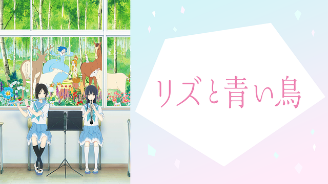 リズと青い鳥 公式原画集 響け!ユーフォニアム リズと青い鳥 | アニメ動画見放題 | dアニメストア