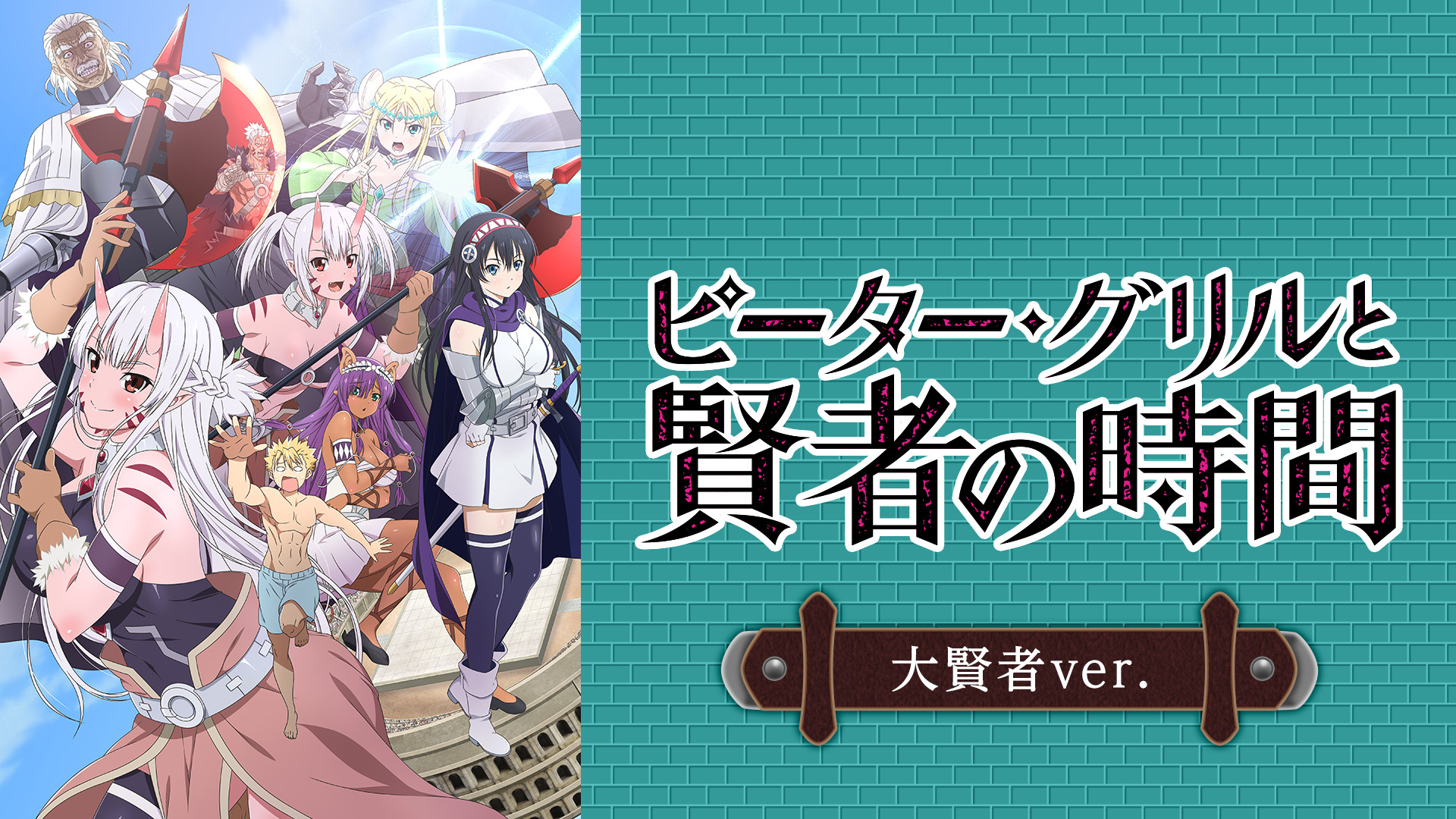 ピーター・グリルと賢者の時間 大賢者ver. | アニメ動画見放題 | d
