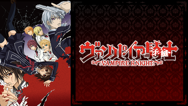 ヴァンパイア騎士_1