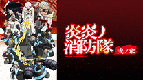 炎炎ノ消防隊 弐ノ章_6