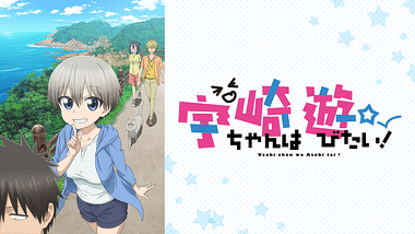 宇崎ちゃんは遊びたい！ω | アニメ動画見放題 | dアニメストア