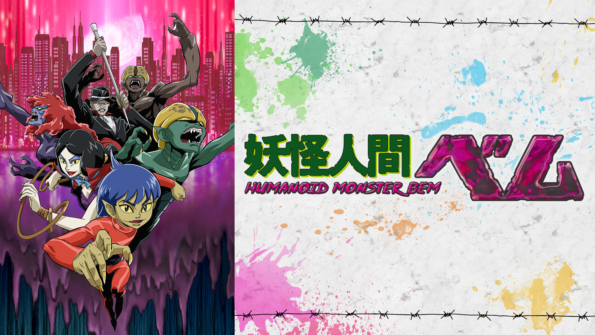 妖怪人間ベム -HUMANOID MONSTER BEM- | アニメ動画見放題 | dアニメストア