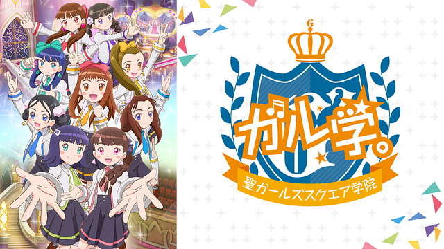 ガル学。~聖ガールズスクエア学院~_1
