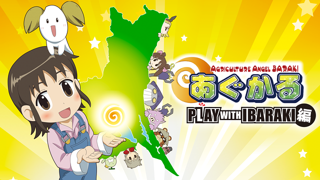 あぐかる PLAY WITH IBARAKI編_1