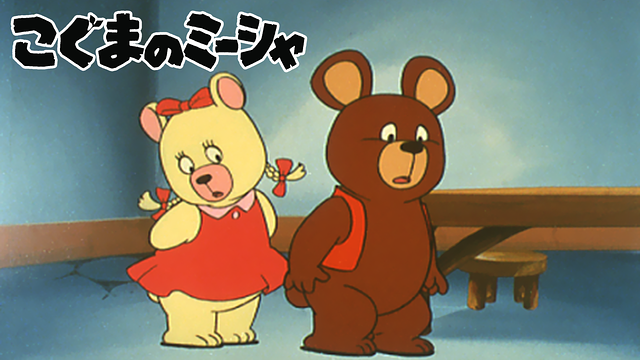 こぐまのミーシャ_1