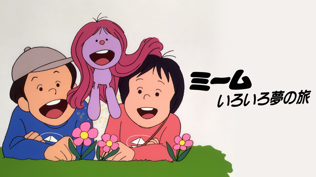 ミーム いろいろ夢の旅 | アニメ動画見放題 | dアニメストア