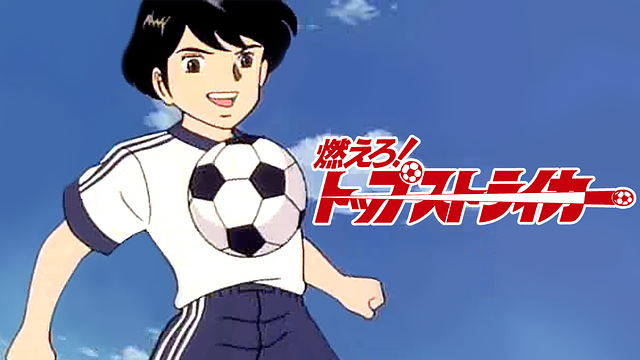 燃えろ!トップストライカー_1