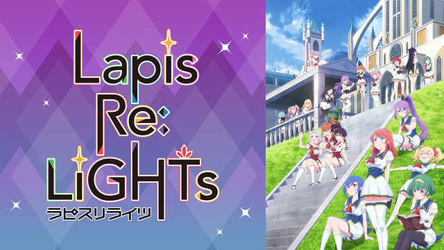 Lapis Re:LiGHTs　ラピスリライツ_1