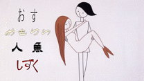 おす/めもりい/人魚/しずく