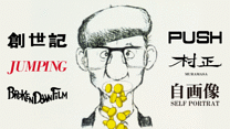 創世記/ジャンピング/おんぼろフィルム/プッシュ/村正/自画像