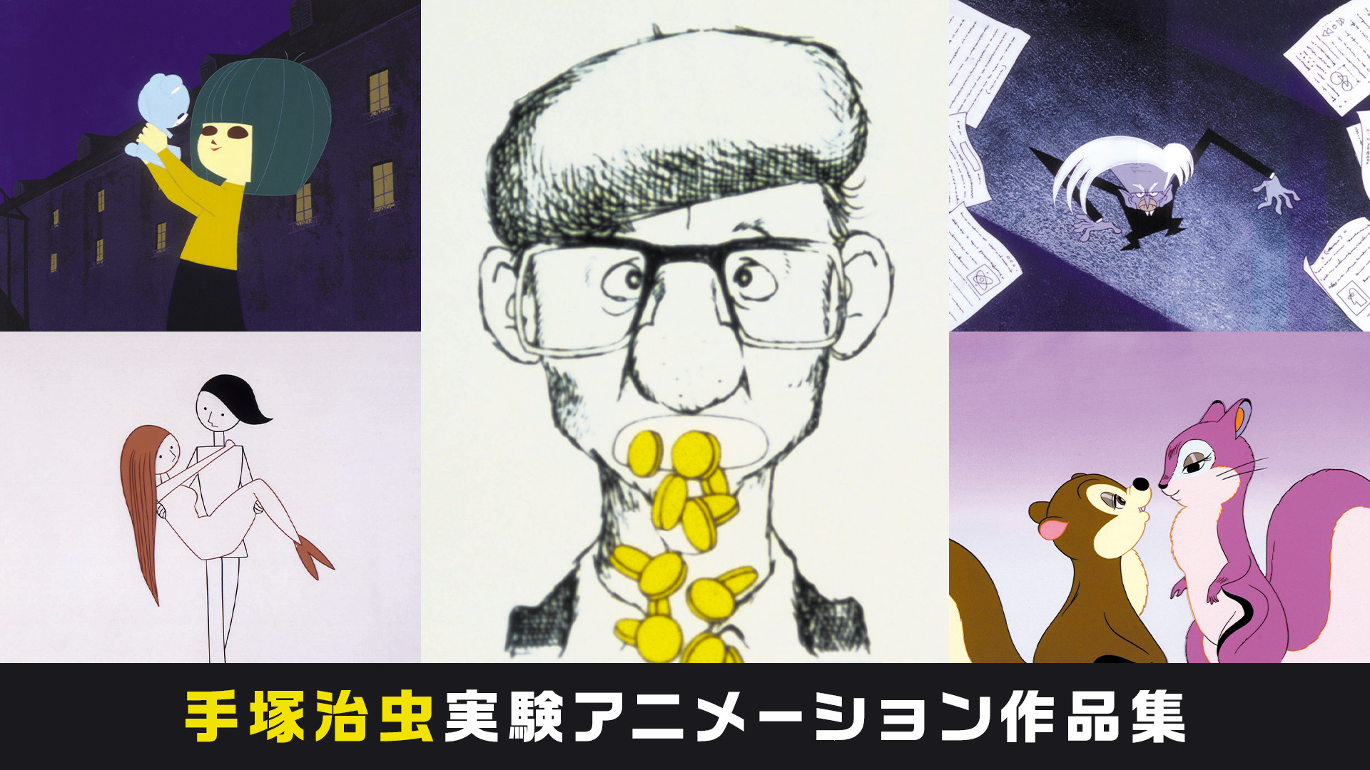 ※セル版【美品傑作DVD】「手塚治虫 実験アニメーション作品集」 未開封 手塚治虫 実験アニメーション作品集 DVD - メルカリ