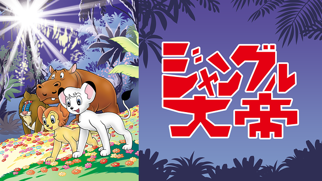 ジャングル大帝 (1965)_1