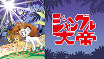 ジャングル大帝 （1965）_6