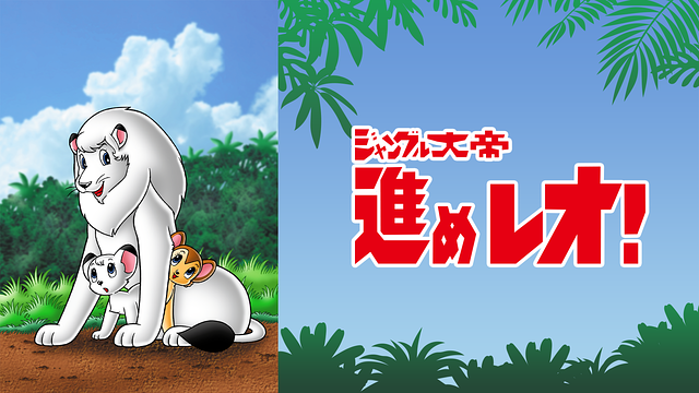 ジャングル大帝 進めレオ!_1