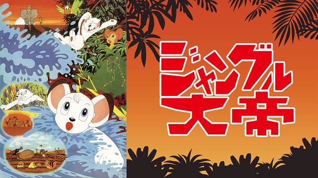 ジャングル大帝 劇場版(1966)_1