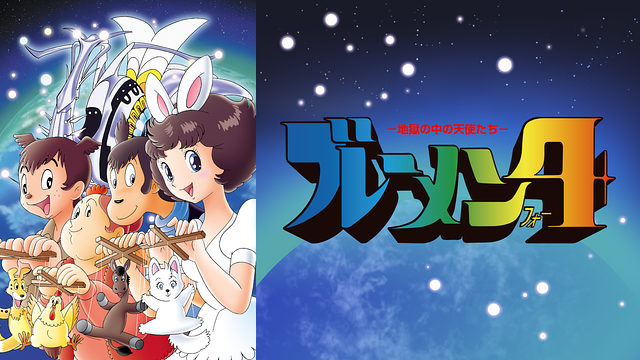 ブレーメン4 地獄の中の天使たち_1