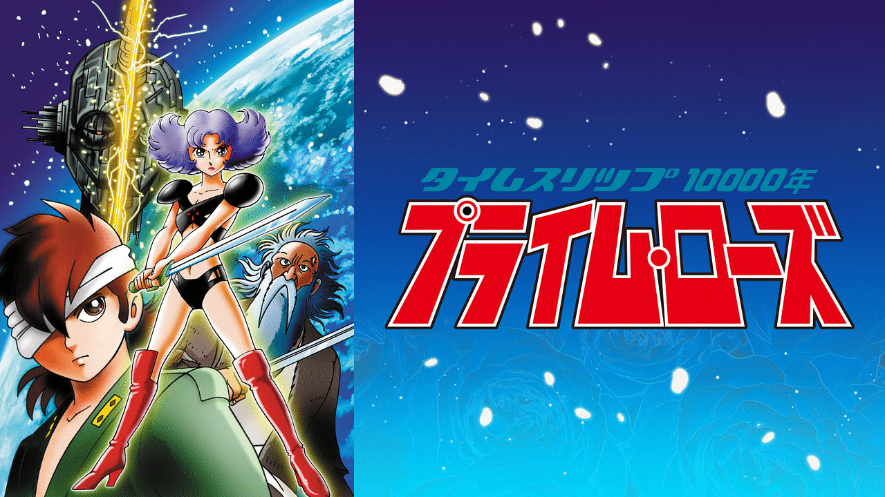 タイムスリップ10000年プライムローズ | アニメ動画見放題 | d