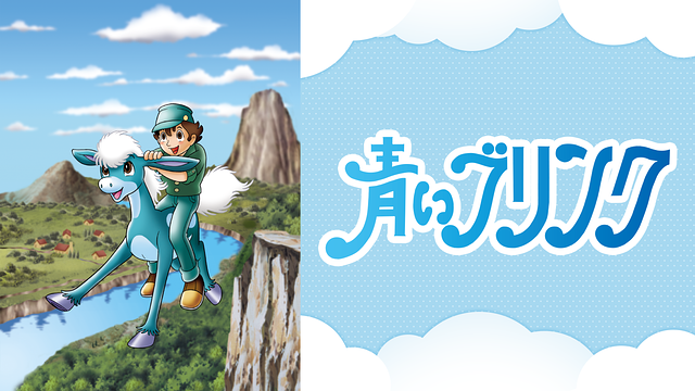 青いブリンク_1