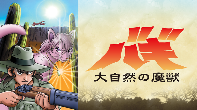 大自然の魔獣 バギ_1