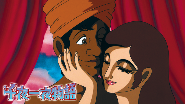 千夜一夜物語_1