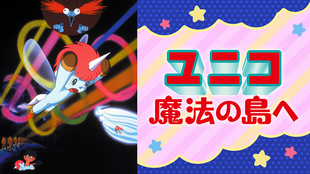 ユニコ 魔法の島へ_1