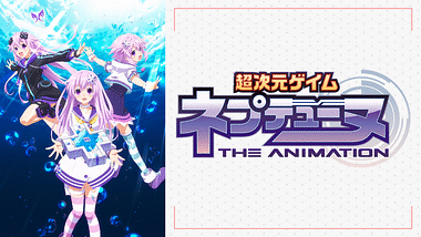 特別総集編「超次元ゲイム ネプテューヌ Hi☆Light」 | アニメ