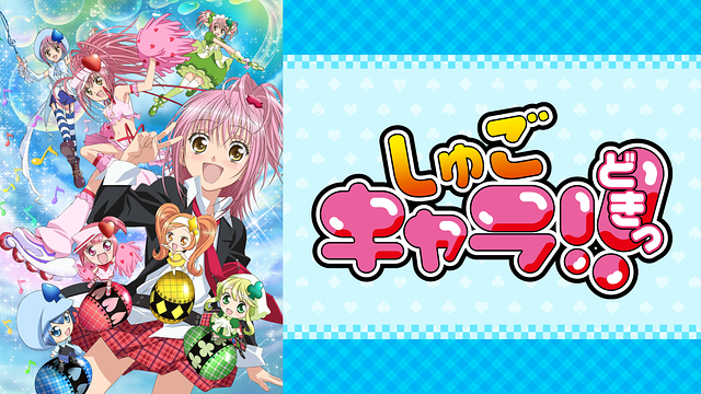 しゅごキャラ!! どきっ_1