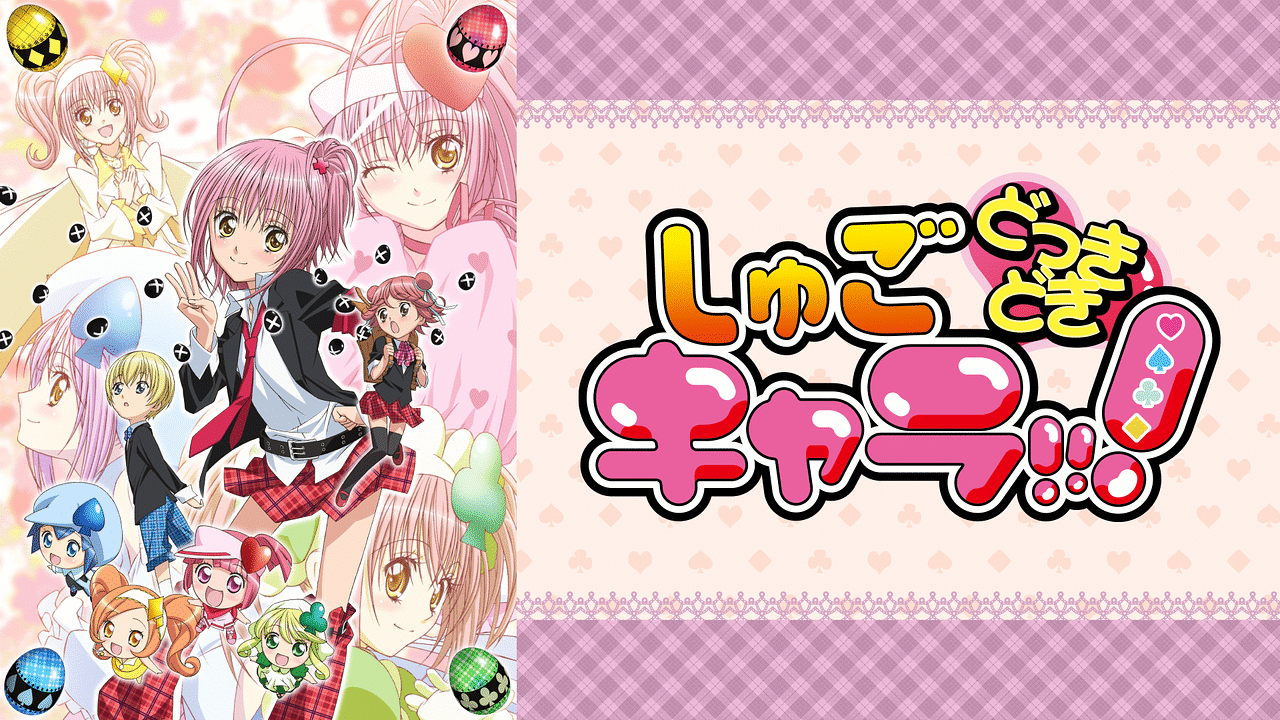 しゅごキャラ!!! どっきどき | アニメ動画見放題 | dアニメストア