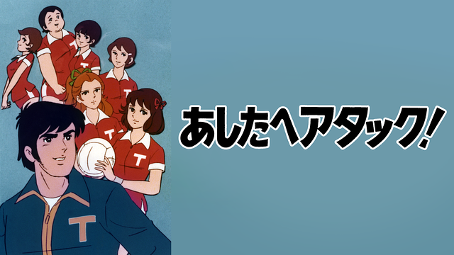 あしたへアタック！_1