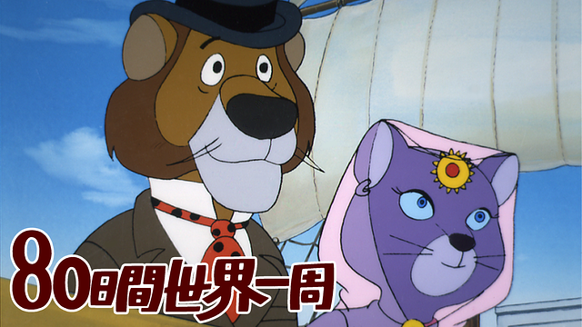 アニメ80日間世界一周_1