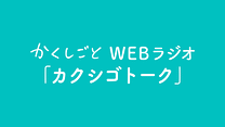 「カクシゴトーク」vol.1