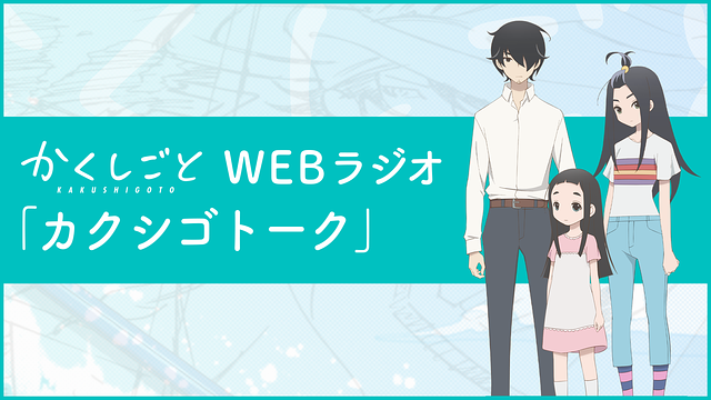TVアニメ『かくしごと』Webラジオ「カクシゴトーク」_1