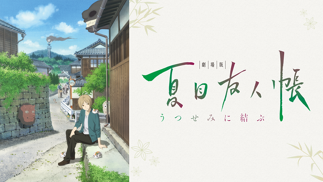 [396399]【同一タイトル 30枚】劇場版 夏目友人帳 うつせみに結ぶ【全巻 アニメ 中古 DVD】ケース無:: レンタル落ち 劇場版 夏目友人帳 うつせみに結ぶ : 作品情報・声優・キャスト
