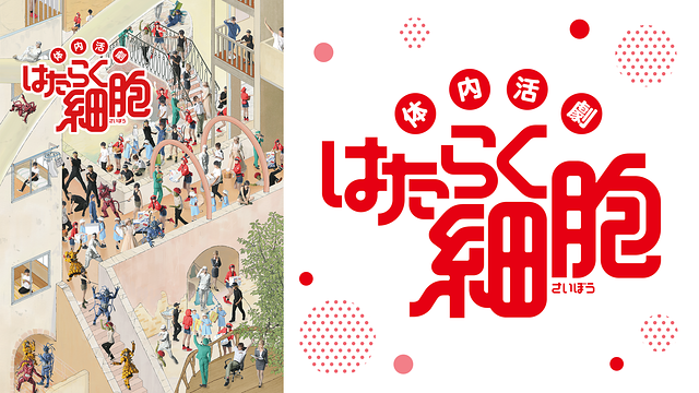 体内活劇「はたらく細胞」_1