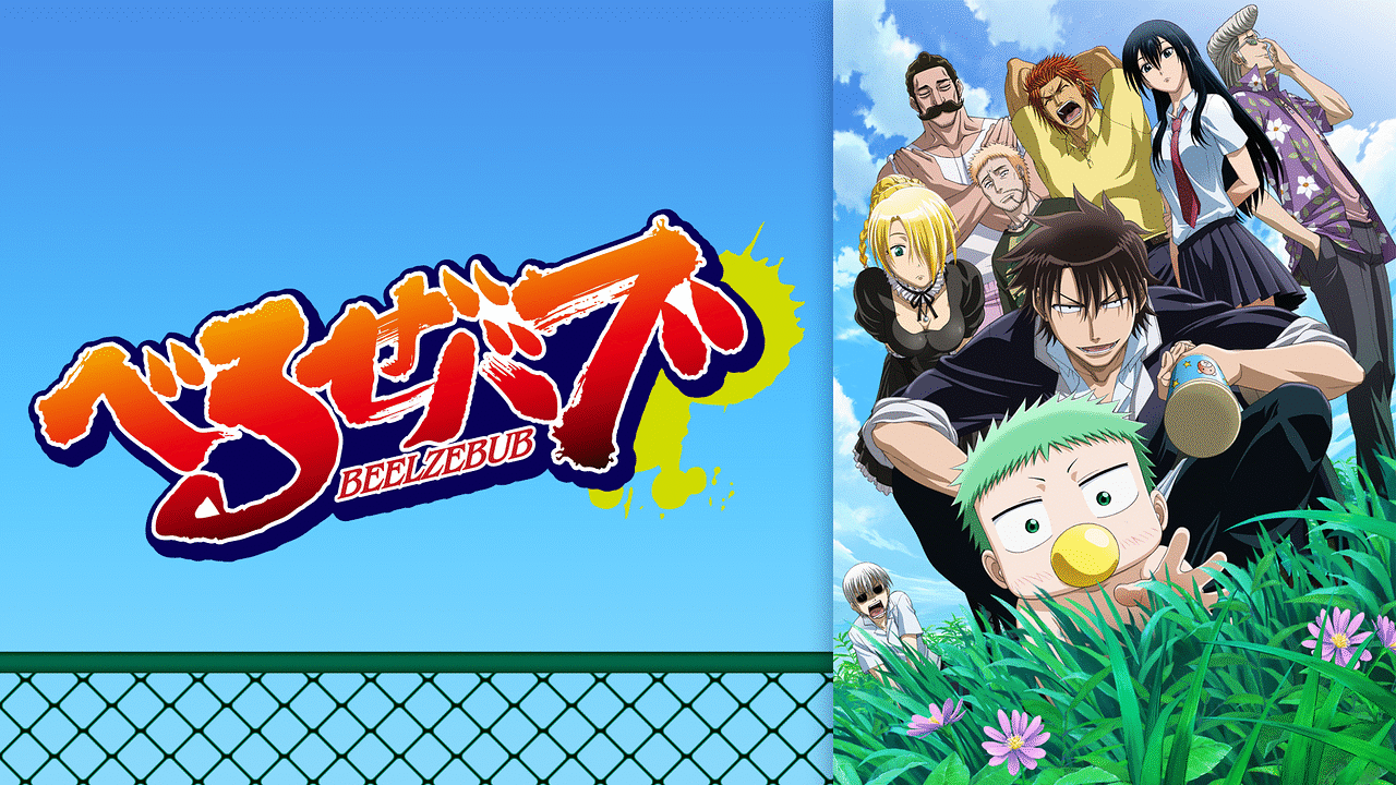 べるぜバブ | アニメ動画見放題 | dアニメストア